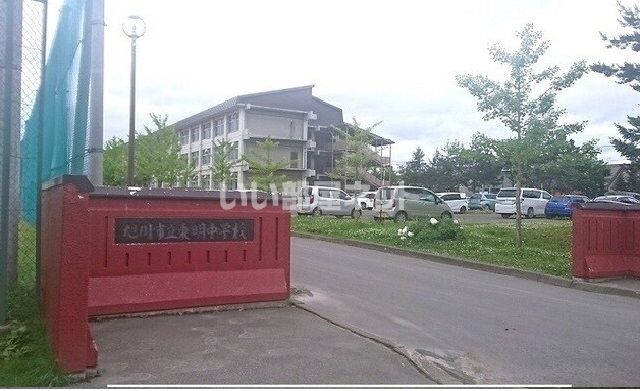 中学校　旭川市立東明中学校（中学校）まで1141m