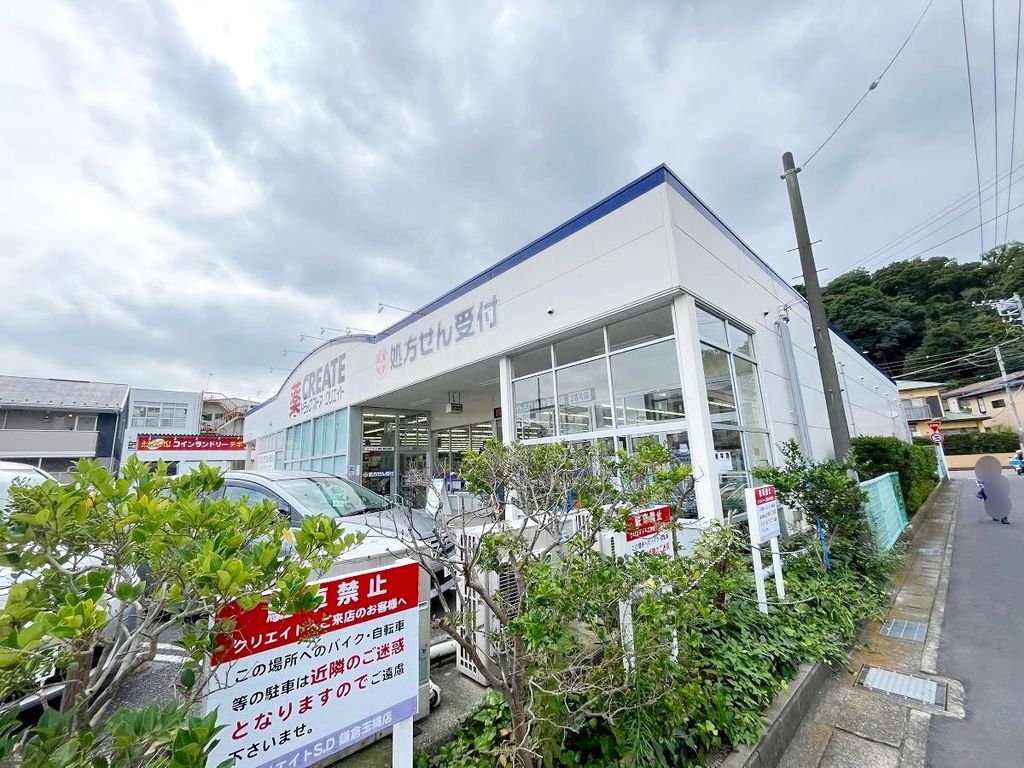 ドラックストア　クリエイトエス・ディー鎌倉玉縄店（ドラッグストア）まで360m