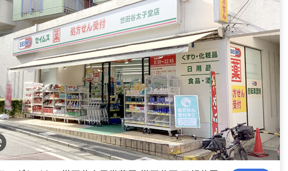 ドラックストア　ドラッグセイムス世田谷太子堂店（ドラッグストア）まで149m