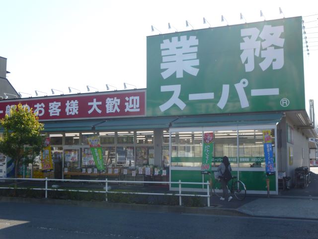 スーパー　業務用スーパー（スーパー）まで1200m