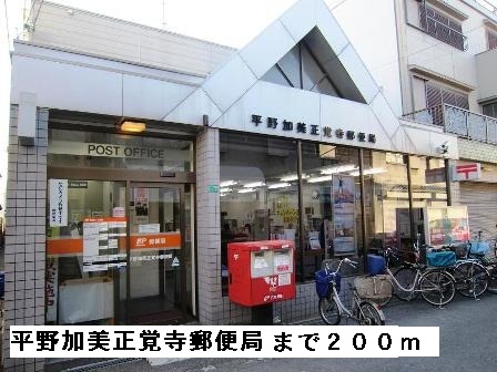 郵便局　平野加美正覚寺郵便局（郵便局）まで200m