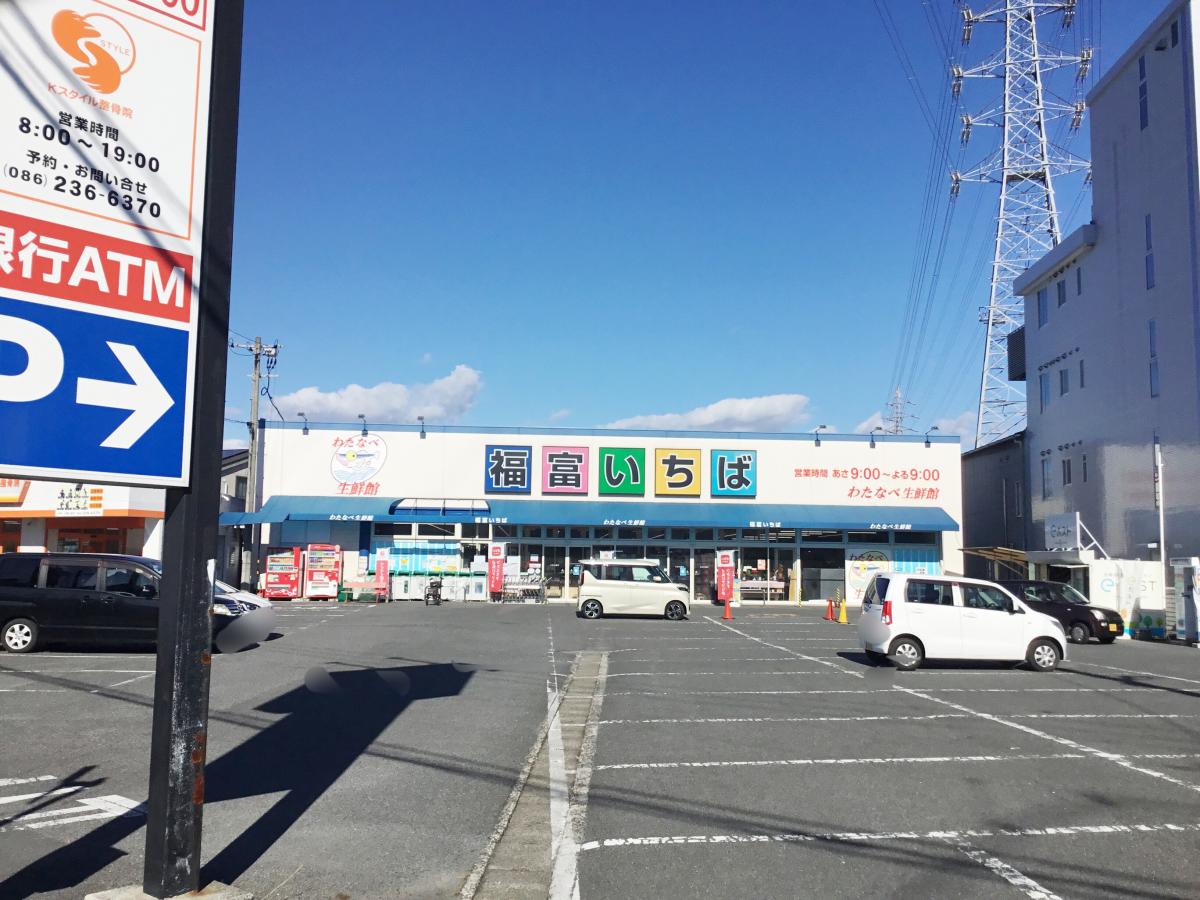 スーパー　わたなべ生鮮館福富いちば店（スーパー）まで553m