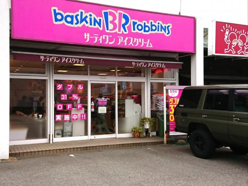 飲食店　サーティワンアイスクリーム 富山天正寺店（飲食店）まで895m