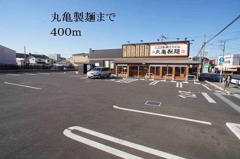 飲食店　丸亀製麺（飲食店）まで400m