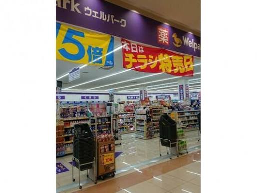 ドラックストア　ウェルパーク浮間舟渡店（ドラッグストア）まで475m