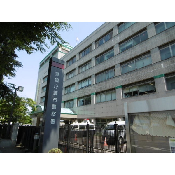 警察署・交番　調布警察署（警察署・交番）まで340m