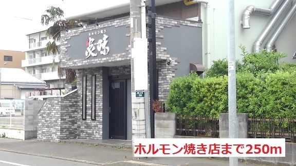 飲食店　ホルモン屋（飲食店）まで250m