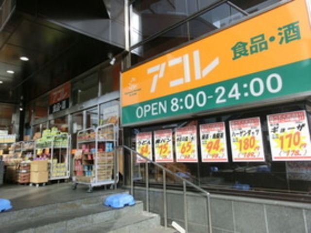 スーパー　アコレ八柱駅南店（スーパー）まで970m