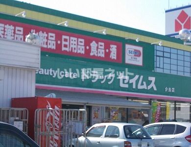 ドラックストア　ドラッグセイムス介良店（ドラッグストア）まで670m