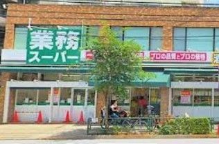 スーパー　業務スーパー上池袋店（スーパー）まで400m