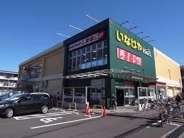 スーパー　いなげやina21 小平天神店（スーパー）まで716m