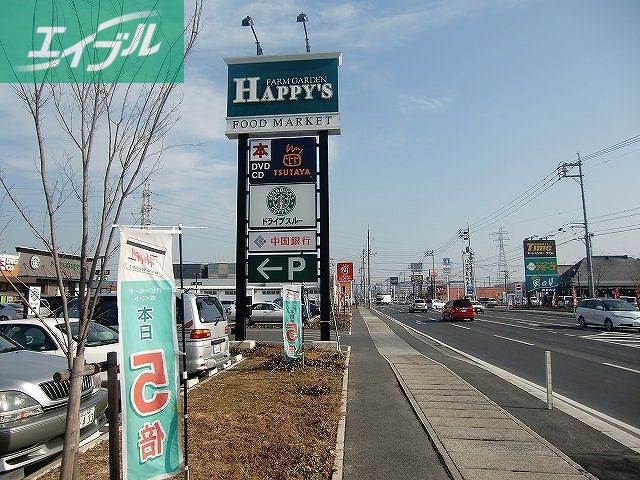 スーパー　ハピーズ（スーパー）まで790m