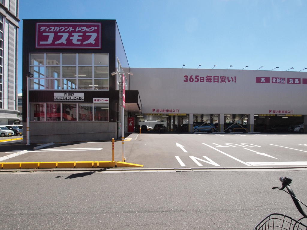 ドラックストア　ディスカウントドラッグコスモス白銀店（ドラッグストア）まで601m