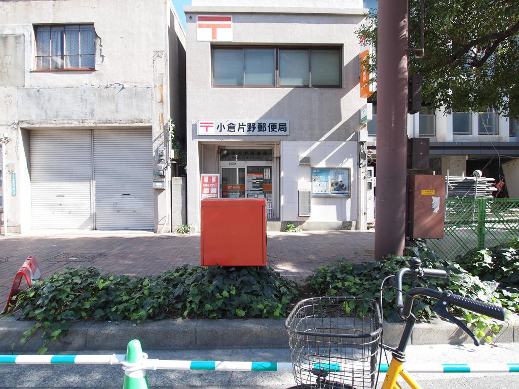 郵便局　小倉片野郵便局（郵便局）まで1039m