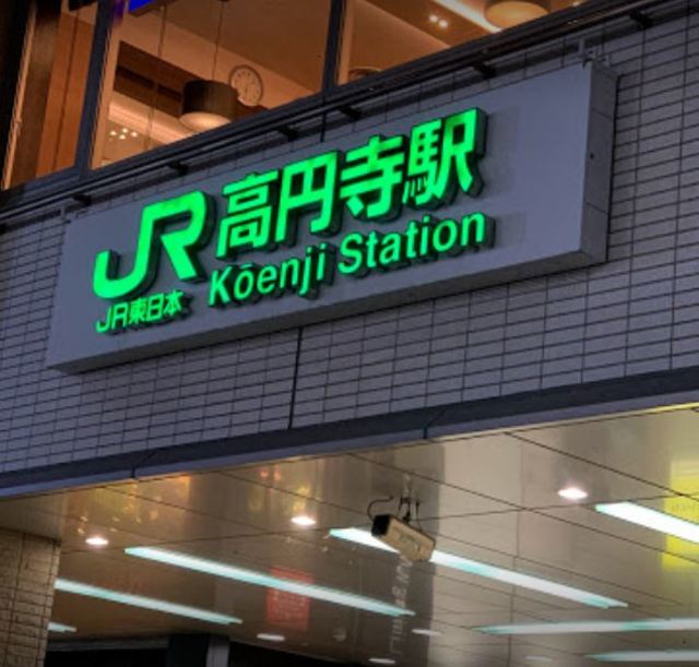 その他　高円寺駅（その他）まで449m