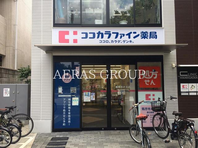 ドラックストア　ココカラファイン薬局 練馬光が丘店（ドラッグストア）まで459m