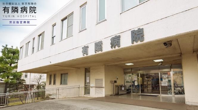 病院　社会福祉法人東京有隣会有隣病院（病院）まで1610m