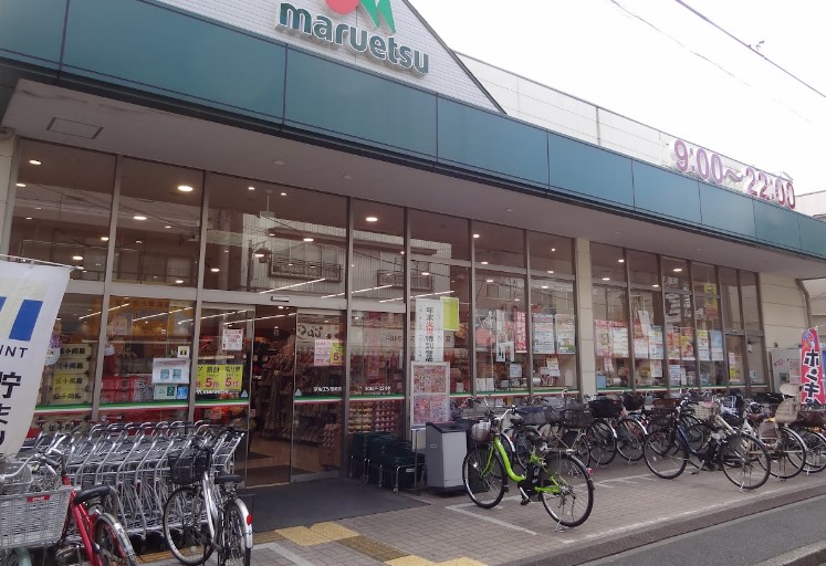 スーパー　マルエツ 京町店（スーパー）まで615m