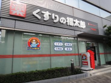 ドラックストア　くすりの福太郎 木場駅前店（ドラッグストア）まで283m