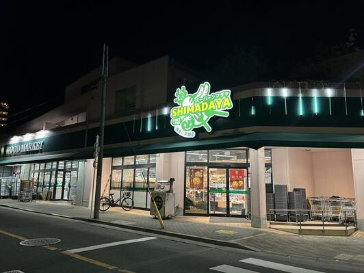 スーパー　スーパーシマダヤ日本堤店（スーパー）まで398m