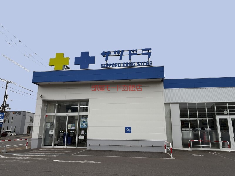 ドラックストア　サツドラ函館宮前店（ドラッグストア）まで833m