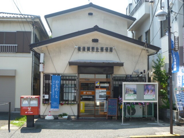 郵便局　横須賀野比郵便局（郵便局）まで555m