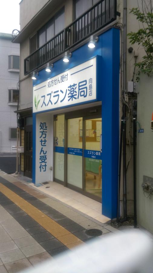 ドラックストア　スズラン薬局 向島店（ドラッグストア）まで428m
