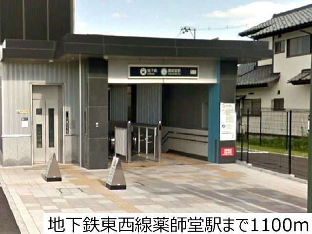 その他　地下鉄東西線薬師堂駅（その他）まで1100m
