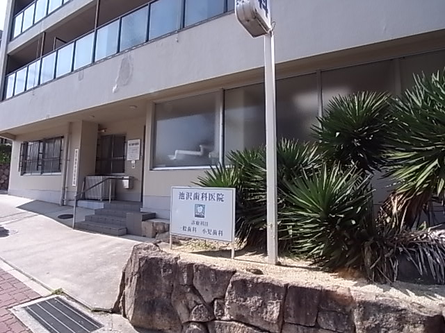 病院　池沢歯科医院（病院）まで334m