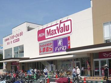 ショッピングセンター　MAXVALU塩草店（ショッピングセンター）まで895m