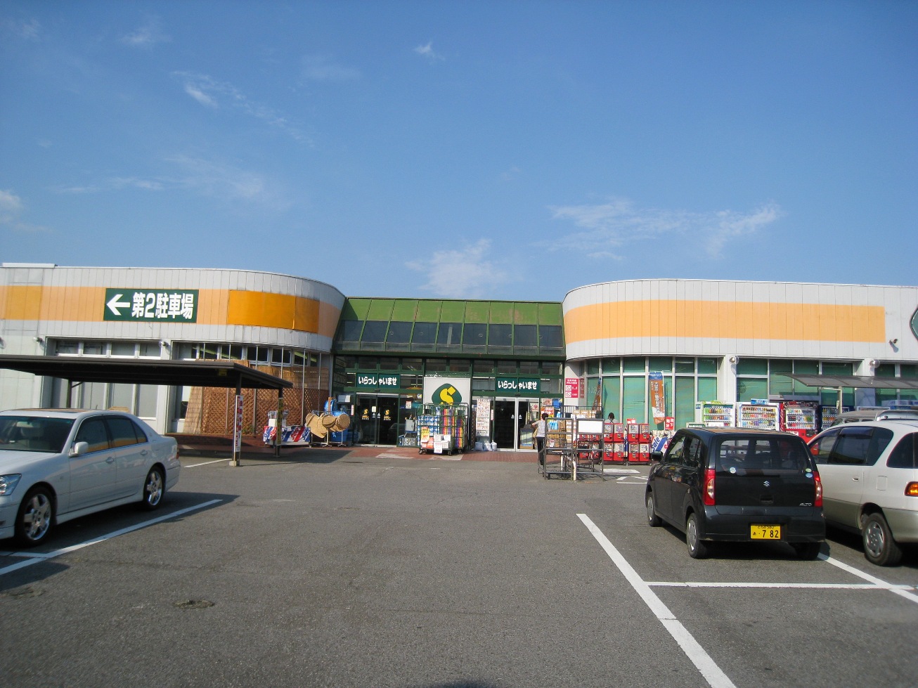 ホームセンター　セキチュー桐生南店（ホームセンター）まで1687m