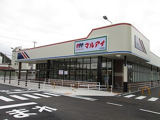 スーパー　マルアイ（スーパー）まで0m