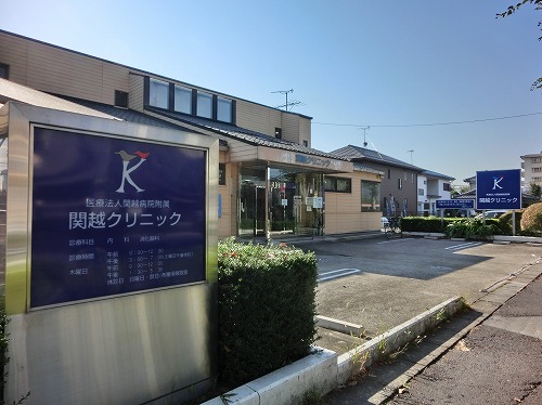 病院　関越クリニック（病院）まで600m