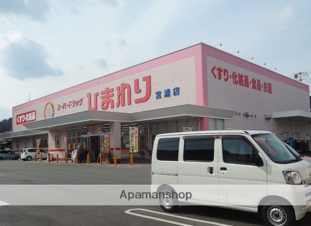 ドラックストア　ひまわり三原店（ドラッグストア）まで2135m