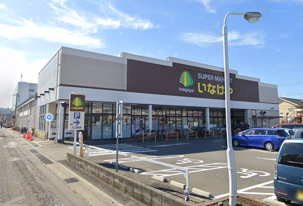 スーパー　いなげや平塚店（スーパー）まで658m