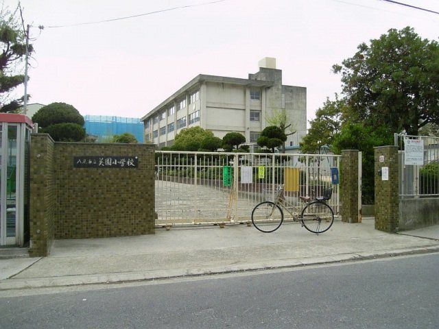 【八尾市久宝園のマンションの小学校】