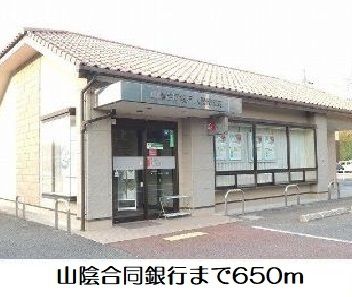 銀行　山陰合同銀行（銀行）まで650m
