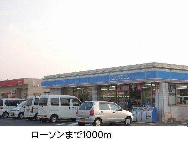 コンビニ　ローソン（コンビニ）まで1000m