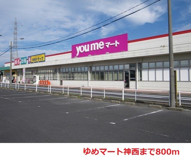 ショッピングセンター　ゆめマート神西（ショッピングセンター）まで800m