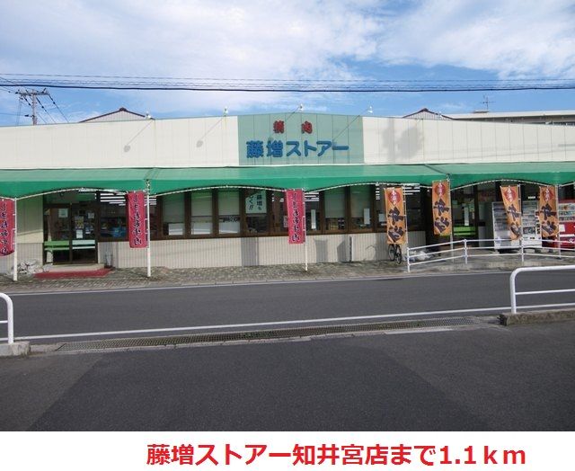スーパー　藤増ストアー知井宮店（スーパー）まで1100m