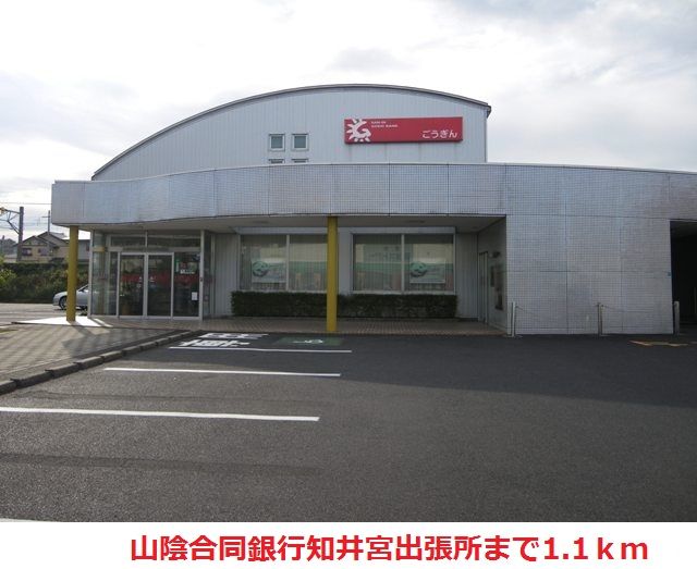 銀行　山陰合同銀行知井宮出張所（銀行）まで1100m
