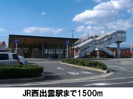 その他　ＪＲ西出雲駅（その他）まで1500m