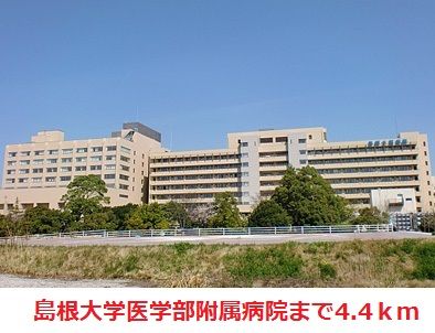 病院　島根大学医学部附属病院（病院）まで4400m