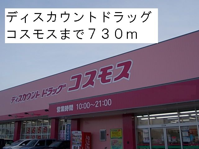 ドラックストア　ドラッグコスモス（ドラッグストア）まで730m