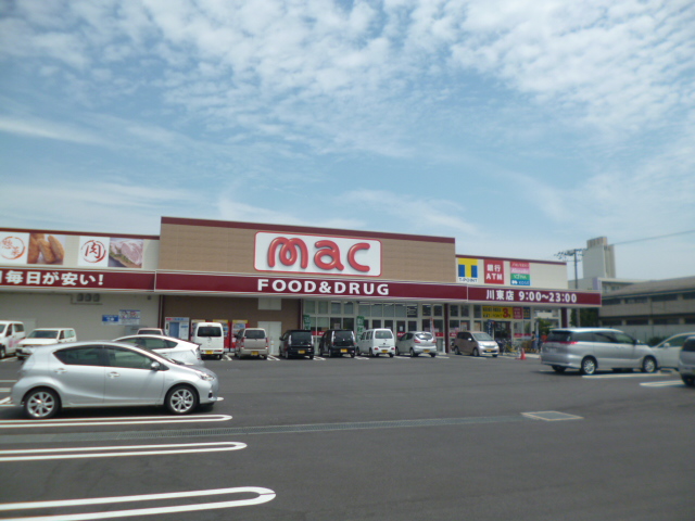 ドラックストア　mac川東店（ドラッグストア）まで996m
