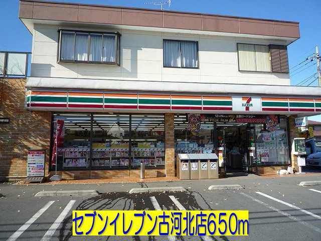 コンビニ　セブンイレブン古河北店（コンビニ）まで650m