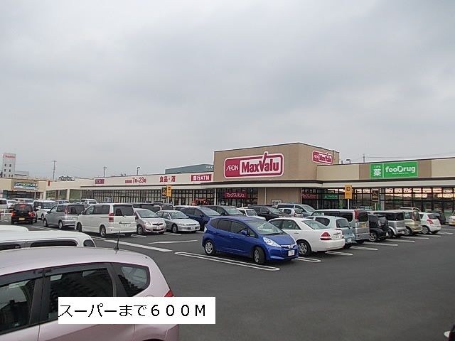 スーパー　マックスバリュー（スーパー）まで600m