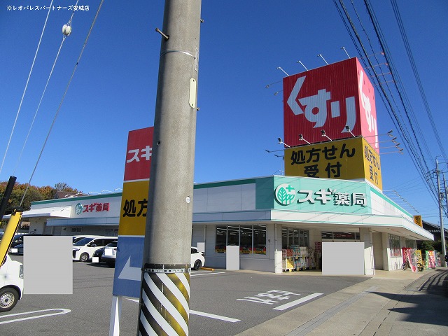 ドラックストア　スギ薬局熊味店（ドラッグストア）まで373m