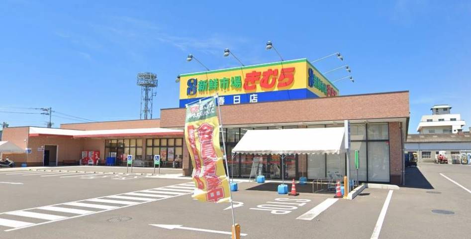 スーパー　新鮮市場きむら春日店（スーパー）まで505m
