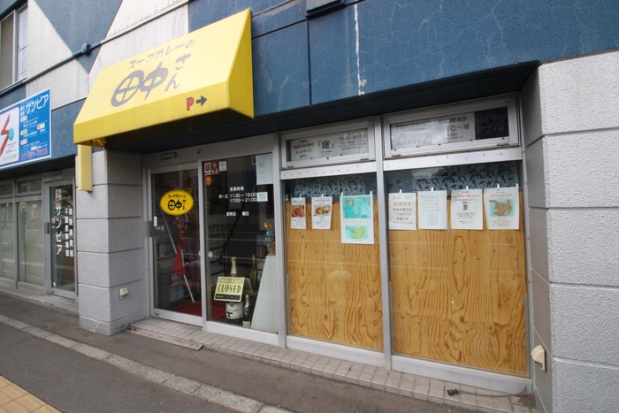 飲食店　スープカレーの田中さん（飲食店）まで499m